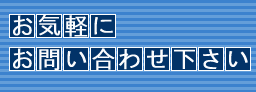 お気軽にお問い合わせ下さい。