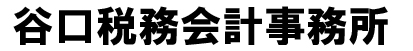 税理士事務所｜谷口税務会計事務所｜福岡市博多区・福岡市近郊で税理士をお探しなら是非ご相談下さい！