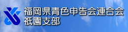 福岡県青色申告会連合会祇園支部